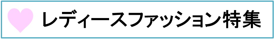 ���f�B�[�X�t�@�b�V�������W